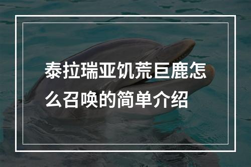 泰拉瑞亚饥荒巨鹿怎么召唤的简单介绍