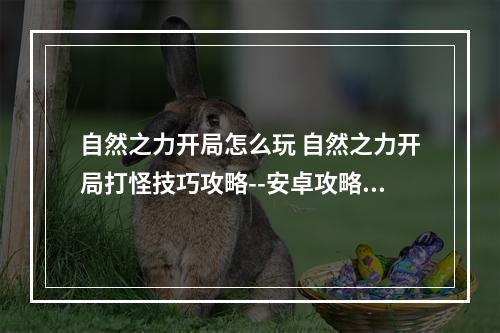 自然之力开局怎么玩 自然之力开局打怪技巧攻略--安卓攻略网