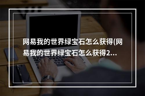 网易我的世界绿宝石怎么获得(网易我的世界绿宝石怎么获得2020)