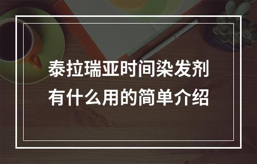 泰拉瑞亚时间染发剂有什么用的简单介绍