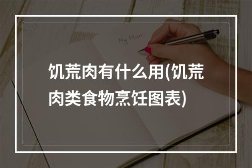 饥荒肉有什么用(饥荒肉类食物烹饪图表)