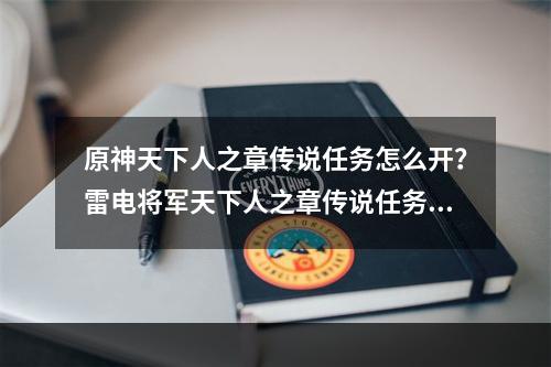 原神天下人之章传说任务怎么开？雷电将军天下人之章传说任务开启攻略[多图]--安卓攻略网