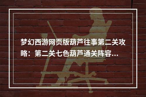 梦幻西游网页版葫芦往事第二关攻略：第二关七色葫芦通关阵容推荐[多图]--手游攻略网