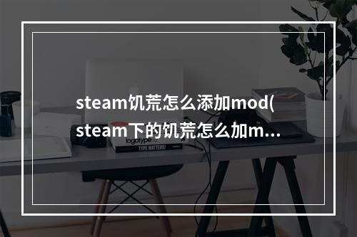 steam饥荒怎么添加mod(steam下的饥荒怎么加mod)