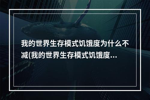 我的世界生存模式饥饿度为什么不减(我的世界生存模式饥饿度为什么不减了)