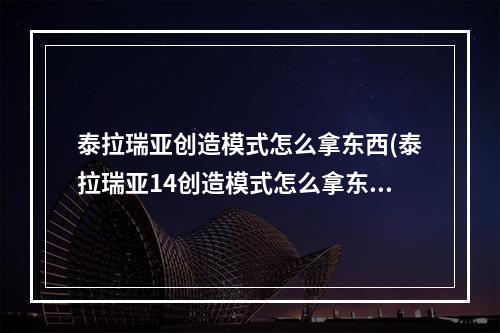 泰拉瑞亚创造模式怎么拿东西(泰拉瑞亚14创造模式怎么拿东西)