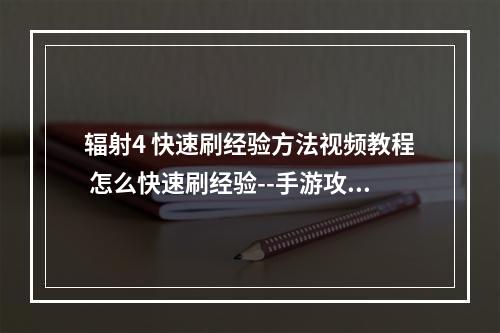 辐射4 快速刷经验方法视频教程 怎么快速刷经验--手游攻略网