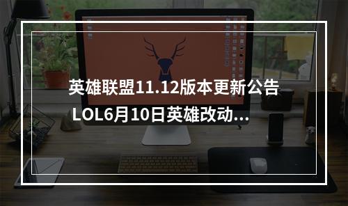 英雄联盟11.12版本更新公告 LOL6月10日英雄改动大全--手游攻略网