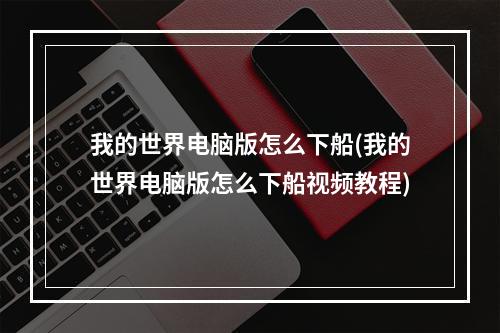 我的世界电脑版怎么下船(我的世界电脑版怎么下船视频教程)