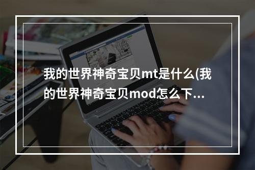 我的世界神奇宝贝mt是什么(我的世界神奇宝贝mod怎么下载)