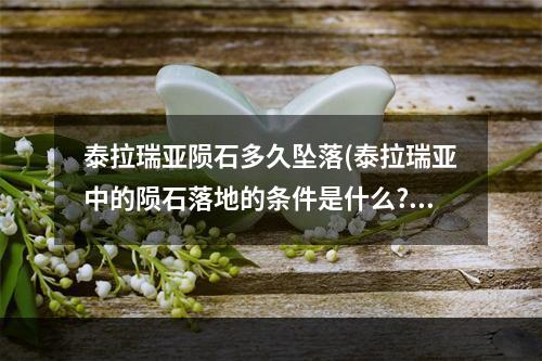 泰拉瑞亚陨石多久坠落(泰拉瑞亚中的陨石落地的条件是什么?)