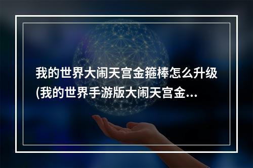 我的世界大闹天宫金箍棒怎么升级(我的世界手游版大闹天宫金箍棒升级配方)