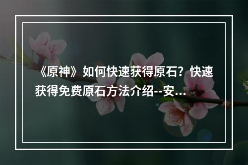 《原神》如何快速获得原石？快速获得免费原石方法介绍--安卓攻略网