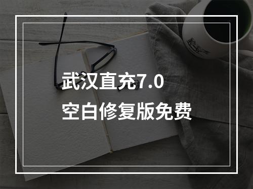 武汉直充7.0空白修复版免费