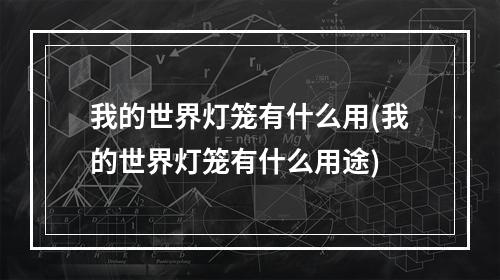 我的世界灯笼有什么用(我的世界灯笼有什么用途)