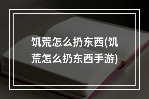 饥荒怎么扔东西(饥荒怎么扔东西手游)