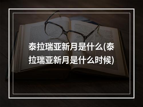 泰拉瑞亚新月是什么(泰拉瑞亚新月是什么时候)