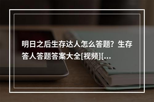 明日之后生存达人怎么答题？生存答人答题答案大全[视频][多图]--安卓攻略网