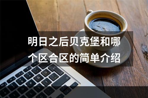 明日之后贝克堡和哪个区合区的简单介绍