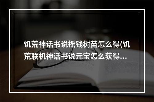 饥荒神话书说摇钱树苗怎么得(饥荒联机神话书说元宝怎么获得)