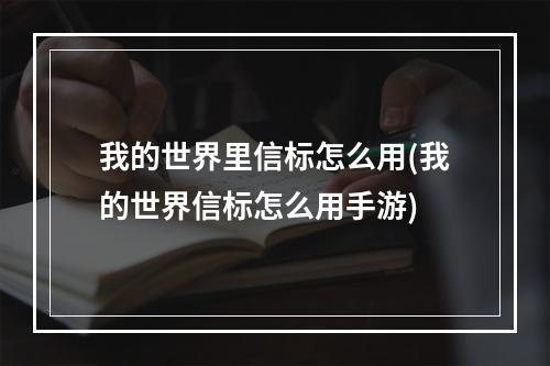 我的世界里信标怎么用(我的世界信标怎么用手游)