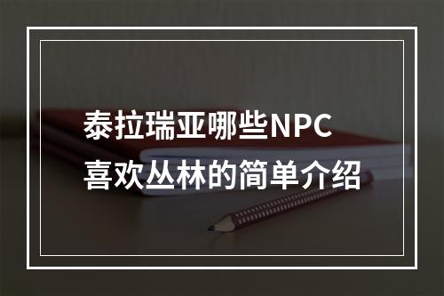 泰拉瑞亚哪些NPC喜欢丛林的简单介绍