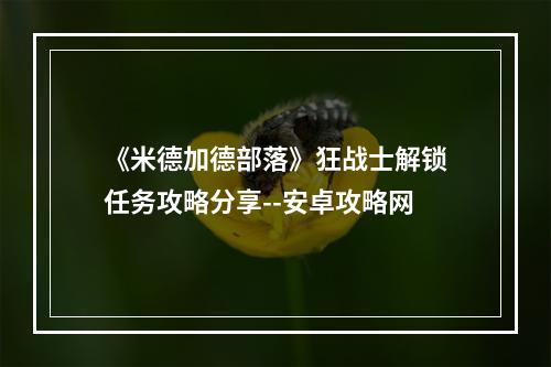 《米德加德部落》狂战士解锁任务攻略分享--安卓攻略网