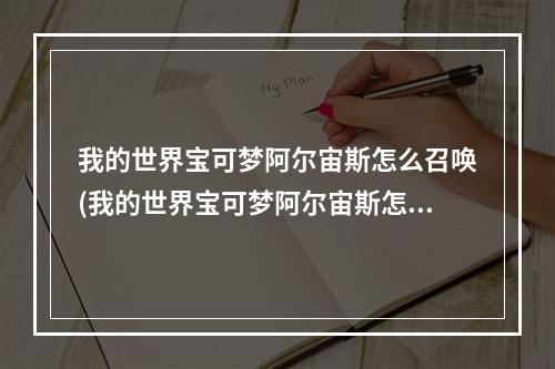 我的世界宝可梦阿尔宙斯怎么召唤(我的世界宝可梦阿尔宙斯怎么召唤究极)