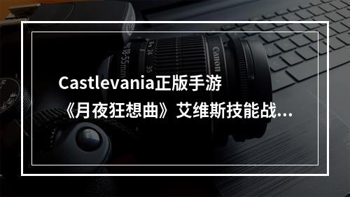 Castlevania正版手游《月夜狂想曲》艾维斯技能战斗演示发布--安卓攻略网