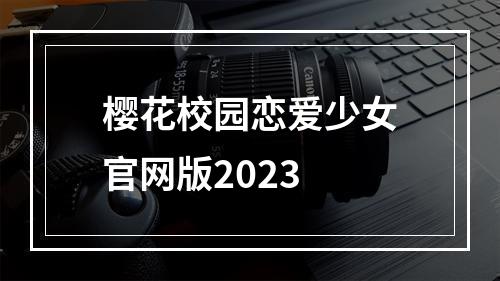 樱花校园恋爱少女官网版2023