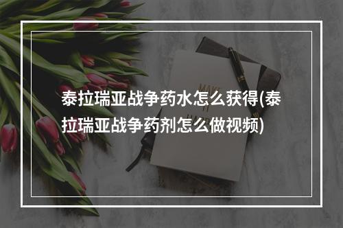 泰拉瑞亚战争药水怎么获得(泰拉瑞亚战争药剂怎么做视频)