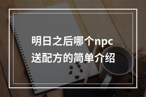 明日之后哪个npc送配方的简单介绍