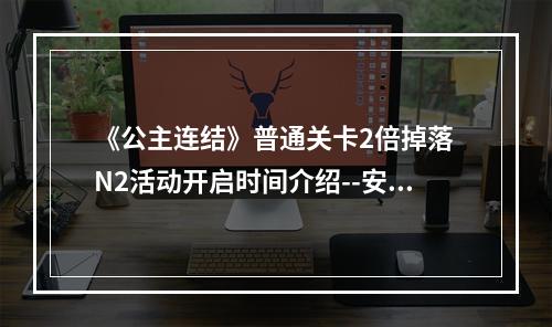 《公主连结》普通关卡2倍掉落 N2活动开启时间介绍--安卓攻略网