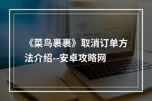 《菜鸟裹裹》取消订单方法介绍--安卓攻略网