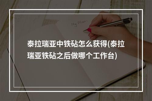 泰拉瑞亚中铁砧怎么获得(泰拉瑞亚铁砧之后做哪个工作台)