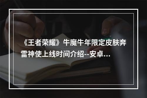 《王者荣耀》牛魔牛年限定皮肤奔雷神使上线时间介绍--安卓攻略网