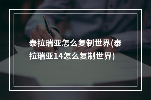 泰拉瑞亚怎么复制世界(泰拉瑞亚14怎么复制世界)