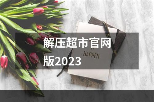 解压超市官网版2023