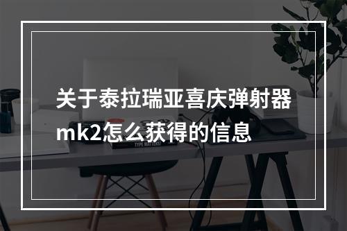 关于泰拉瑞亚喜庆弹射器mk2怎么获得的信息