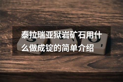 泰拉瑞亚狱岩矿石用什么做成锭的简单介绍