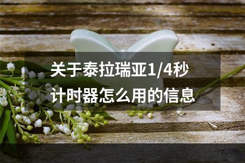 关于泰拉瑞亚1/4秒计时器怎么用的信息