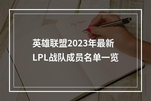 英雄联盟2023年最新LPL战队成员名单一览