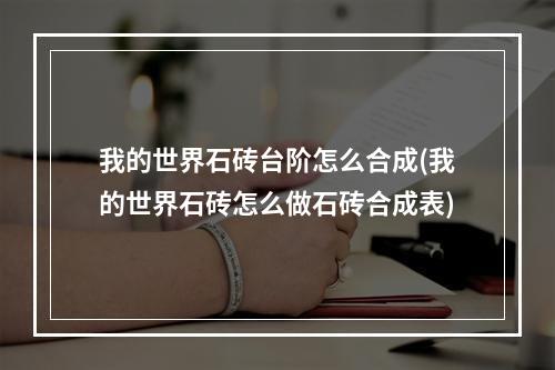 我的世界石砖台阶怎么合成(我的世界石砖怎么做石砖合成表)