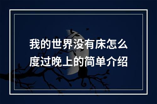 我的世界没有床怎么度过晚上的简单介绍