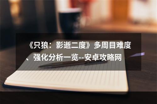 《只狼：影逝二度》多周目难度、强化分析一览--安卓攻略网