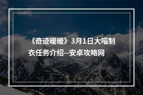 《奇迹暖暖》3月1日大喵制衣任务介绍--安卓攻略网