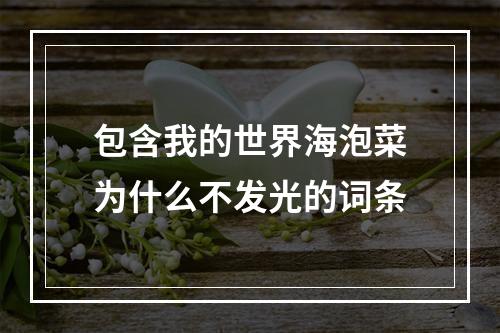 包含我的世界海泡菜为什么不发光的词条