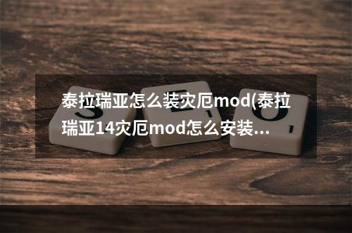 泰拉瑞亚怎么装灾厄mod(泰拉瑞亚14灾厄mod怎么安装)