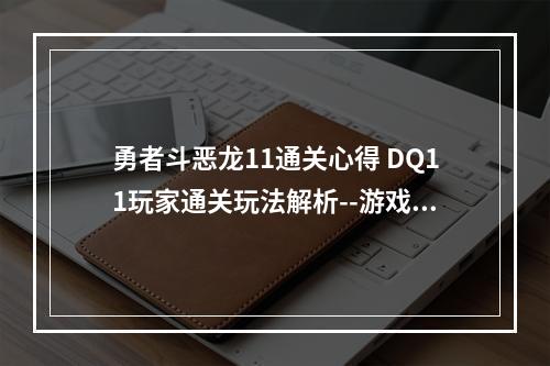 勇者斗恶龙11通关心得 DQ11玩家通关玩法解析--游戏攻略网