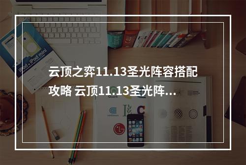 云顶之弈11.13圣光阵容搭配攻略 云顶11.13圣光阵容怎么玩--安卓攻略网